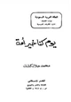 كتاب يوم كنا خير أمة