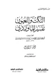 كتاب النكت والعيون تفسير الماوردي