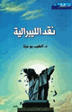 نقد الليبرالية