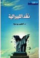 كتاب نقد الليبرالية