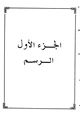 كتاب الإيضاح الساطع على المحتوى الجامع رسم الصحابة