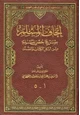 كتاب إتحاف المسلم بشرح حصن المسلم من أذكار الكتاب والسنة