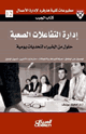 كتاب إدارة التفاعلات الصعبة