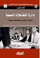 كتاب إدارة التفاعلات الصعبة