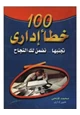 كتاب 100 خطأ إداري