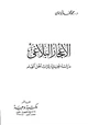 كتاب الاعجاز البلاغي دراسة تحليلية لتراث أهل العلم