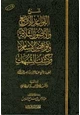 كتاب شرح القواعد الأربع والأصول الثلاثة ونواقض الإسلام وكشف الشبهات