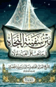 متن سفينة النجاة في ما يجب على العبد لمولاه