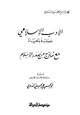 كتاب الأدب الإسلامي وصلته بالحياة