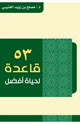 53 قاعدة لحياة أفضل