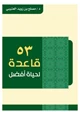 كتاب 53 قاعدة لحياة أفضل