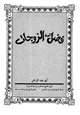 كتاب فضل تعدد الزوجات
