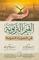 القيم التربوية في السيرة النبوية