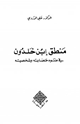 كتاب منطق ابن خلدون في ضوء حضارته وشخصيته