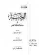 كتاب الرحبية في علم الفرائض بشرح سبط المارديني وحاشية العلامة البقري