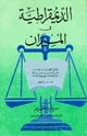 الديمقراطية في الميزان