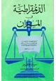  الديمقراطية في الميزان