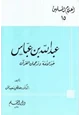 كتاب عبد الله بن عباس حبر الأمة وترجمان القرآن