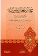 كتاب حجية أفعال رسول الله صلى الله عليه وسلم أصوليا وحديثيا