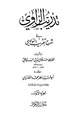 كتاب تدريب الراوي في شرح تقريب النواوي