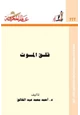 كتاب قلق الموت