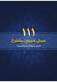 كتاب 111 عمل خيري مقترح