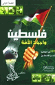 كتاب فلسطين واجبات الأمة