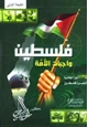 كتاب فلسطين واجبات الأمة