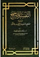 كتاب التفسير الصحيح موسوعة الصحيح المسبور من التفسير بالمأثور