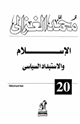 كتاب الإسلام والإستبداد السياسي