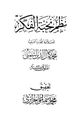 كتاب نظم نخبة الفكر