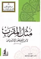 كتاب مثل المقرب لابن عصفور الإشبيلي