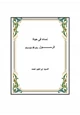 كتاب نساء في حياة الرسول صلى الله عليه وسلم