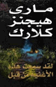 كتاب لقد سمعت هذه الأغنية من قبل