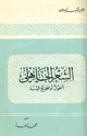 كتاب الشعر الجاهلي أمنحول أم صحيح النسبة
