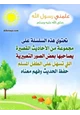 كتاب علمني رسول الله صلى الله عليه وسلم