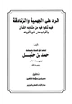 كتاب الرد على الجهمية والزنادقة فيما شكوا فيه من متشابه القرآن وتأولوه على غير تأويله