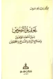 كتاب تحقيق النصوص بين أخطاء المؤلفين وإصلاح الرواة والنساخ والمحققين