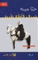 كتاب شرف قاطع طريق