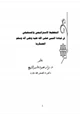 كتاب التخطيط الاستراتيجي والمستقبلي في قيادة النبي صلى الله عليه وسلم العسكرية