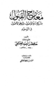 كتاب معارج القبول بشرح سلم الوصول إلى علم الوصول