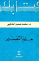 علم التفسير