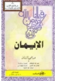 كتاب الإيمان