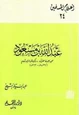 كتاب عبد الله بن مسعود عميد حملة القرآن وكبير فقهاء الإسلام