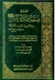  أصل صفة صلاة النبي صلى الله عليه وسلم