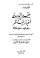 كتاب عقد الدرر في أخبار المنتظر