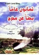 كتاب ثمانون عاما بحثا عن مخرج