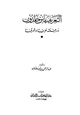 كتاب التعريف بابن خلدون ورحلته غربا وشرقا