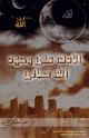 الأدلة على وجود الله تعالى