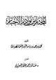 كتاب المختار من نوادر الأخبار
